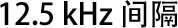 12.5kHz间隔